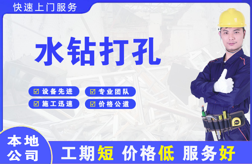 南白水钻打孔