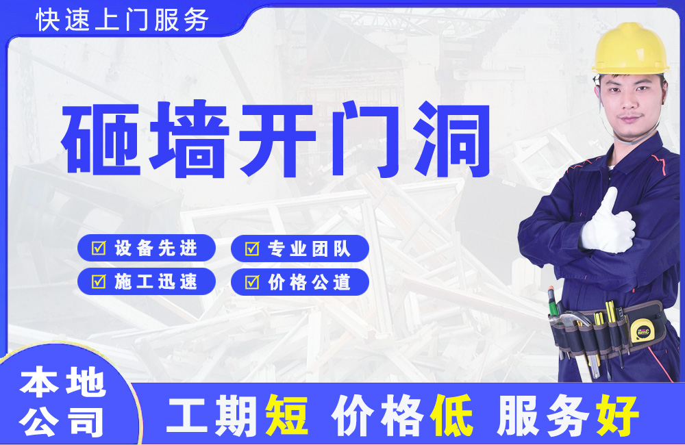 南白砸墙开门洞