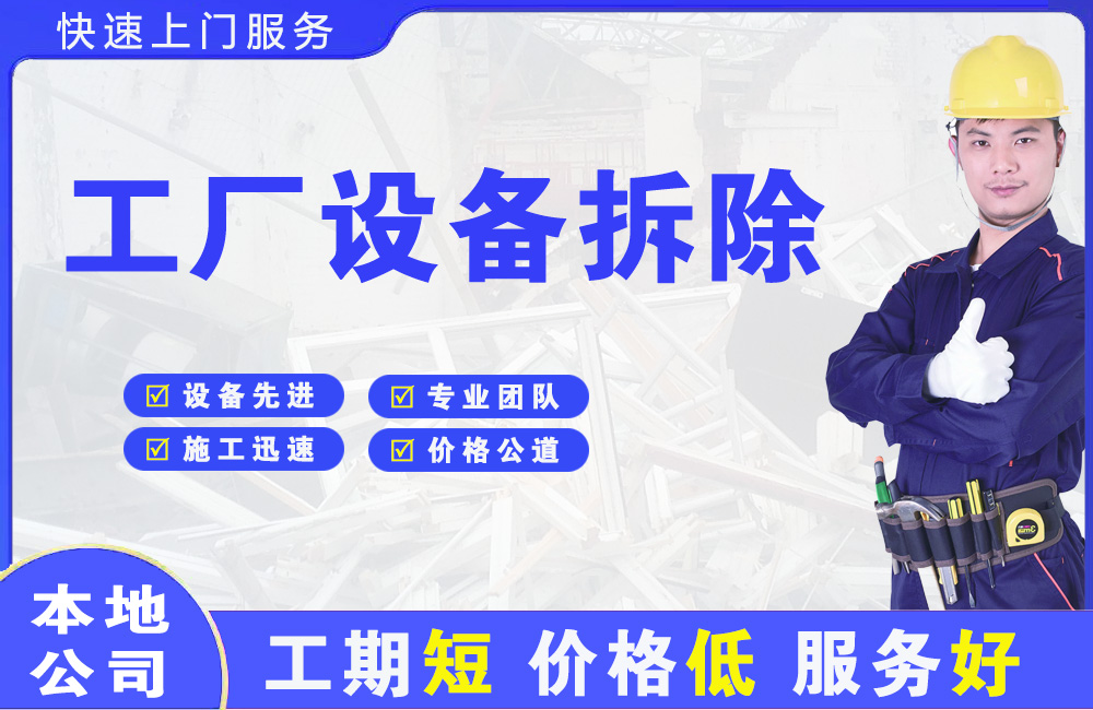 南白工厂设备拆除